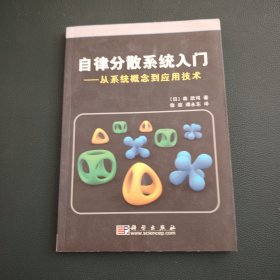 自律分散系统入门：从系统概念到应用技术