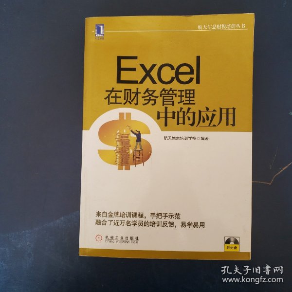 航天信息财税培训丛书：Excel在财务管理中的应用