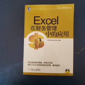 航天信息财税培训丛书：Excel在财务管理中的应用