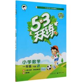 53天天练 小学数学 一年级下 RJ（人教版）2017年春