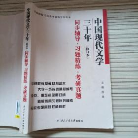 钱理群中国现代文学三十年·修订本 同步辅导·习题精练·考研真题