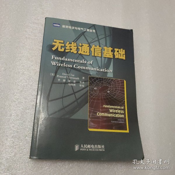 图灵电子与电气工程丛书：无线通信基础