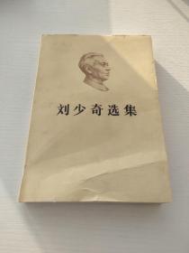 刘少奇选集下卷 1985.12第一版