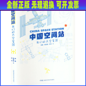 中国空间站 我们的太空家园 郭睿,高芫赫,时光 湖南科学技术出版社