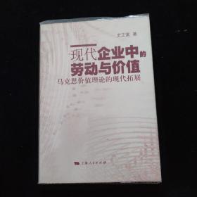 现代企业中的劳动与价值