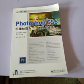 Photoshop CS6图像处理入门、进阶与提高