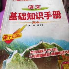 语文基础知识手册(高中)：高中语文
