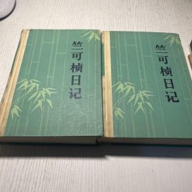 竺可桢日记  1  2 两本合售  1984一版一印