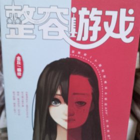【包邮】整容游戏（签名本）