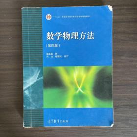 数学物理方法 第四版