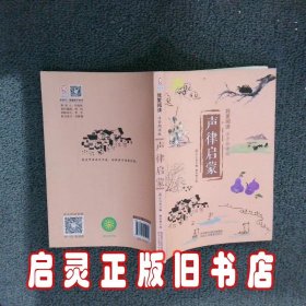 声律启蒙--我爱阅读（注音朗读版） 车万育 陕西人民教育出版社