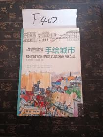 手绘城市：教你最实用的建筑景观速写技法