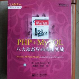 PHP+MySQL八大动态Web应用实战