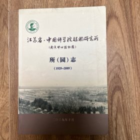 江苏省中国科学院植物研究所（南京中山植物园）所（园）志（1929-2009）