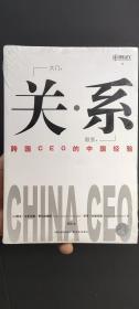 关系:跨国CEO的中国经验