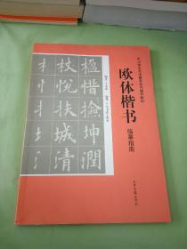 中小学生书法教育系列辅导教材：欧体楷书临摹指南。