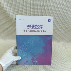 蝶变数学·高中数学圆锥曲线专项突破