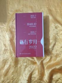 砺行岁月一2022