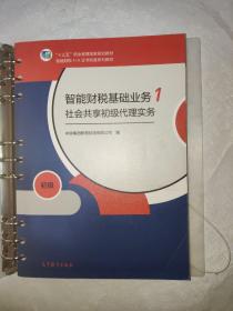 智能财税基础业务1社会共享初级代理实务（套装共3册）中联集团教育科技有限公司 编高等教育出版社9787040532562