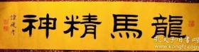 名家优秀隶书：为龙年祝福、祝您【龙马精神】横幅100*23、全新旺宣未裱