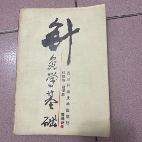 针灸学基础