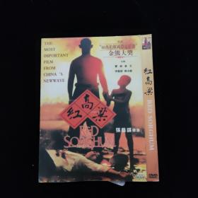 光盘DVD：红高粱  简装1碟