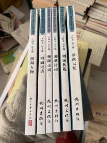 杭州全书 湘湖白马湖丛书 6册