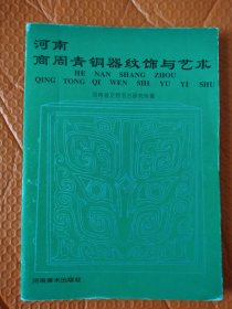 河南商周青铜器纹饰与艺术