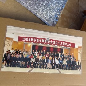 庆祝泉州市老年集邮协会成立十五周年大会