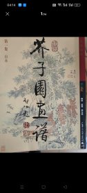 芥子园画谱第一第二第三集全 软精装