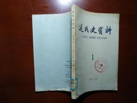 近代史资料1978.1