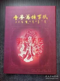 丰宁满族剪纸：民族工艺美术家王秀莲作品.金陵十二钗（有函盒）