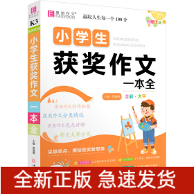 名师优选 小学生获奖作文一本全