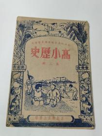 1947年3月 吉北专员公署印行《 高小历史 》第三册