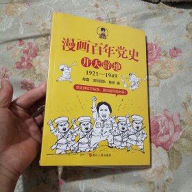 （未拆封）漫画百年党史·开天辟地（混知团队半小时系列之后的重磅力作 让你轻松学党史）