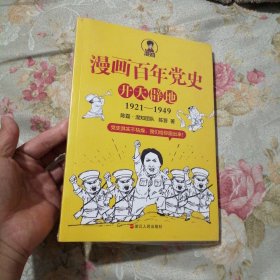 漫画百年党史·开天辟地（混知团队半小时系列之后的重磅力作 让你轻松学党史）