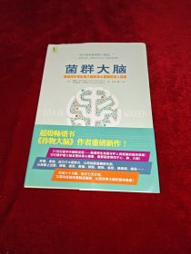 菌群大脑：肠道微生物影响大脑和身心健康的惊人真相