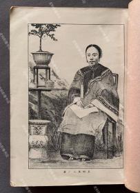 1894年 博文馆藏版 安东不二雄著《中国漫游实记》日文原版 平装一册全（附“大清美人”、“大清戏子”、“大清囚犯”等插图四幅，收“大清帝国”、“清政府的岁入”、“一八九一年的大清外贸”、“大清的水军”以及包括台湾在内的大清各沿海港口介绍等内容。）