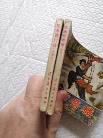 连环画,怒杀西门庆 武松 之一、血溅鸳鸯楼 武松 之二(2本合售)