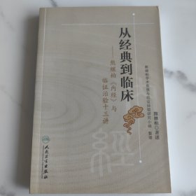 从经典到临床：熊继柏《内经》与临证治验十三讲