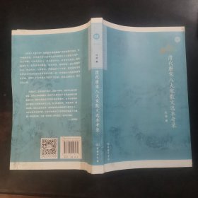 北京师范大学中国古代散文研究中心专刊：清代唐宋八大家散文选本考录