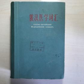 俄汉医学词汇