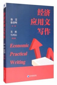 经济应用文写作