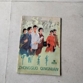 中国青年1979年5期