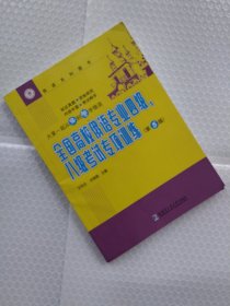 全国高校俄语专业四级、八级考试专项训练（第5版）