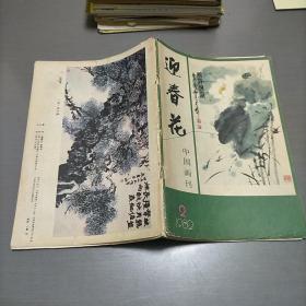 迎春花，1982年第二期