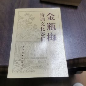 金瓶梅诗词文化鉴析