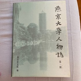 燕京大学人物志：第一辑