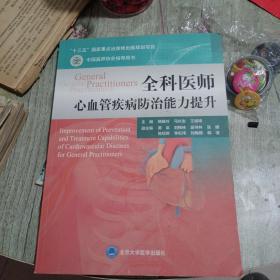 全科医师心血管疾病防治能力提升