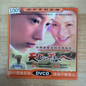 1005影视光盘VCD： 天上的恋人 一张碟简装